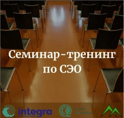 Семинар-тренинг по СЭО