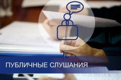 Изменения правил проведения общественных слушаний