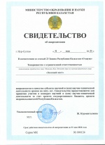 Свидетельство об аккредитации в качестве субъекта научной и (или) научно-технической деятельности.