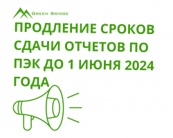 Продление сроков сдачи отчетов по ПЭК: важное решение Министерства экологии Казахстана