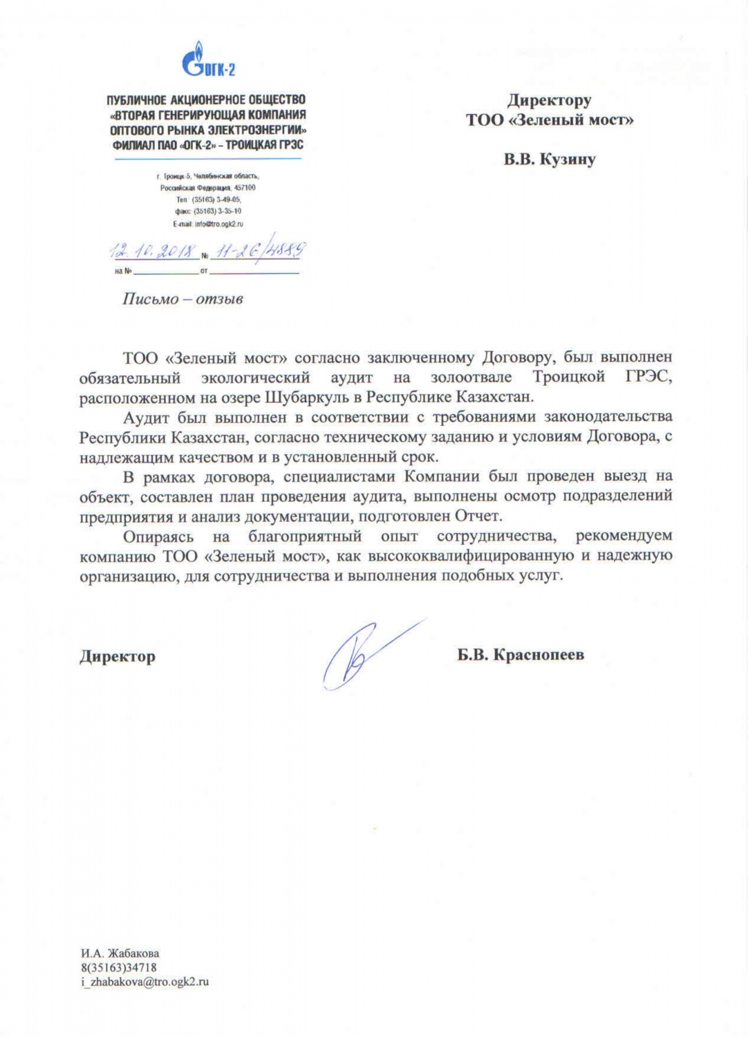 Филиал ПАО ОГК-2 - Троицкая ГРЭС